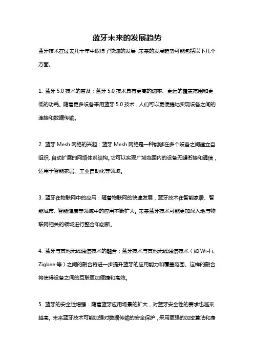 蓝牙未来的发展趋势