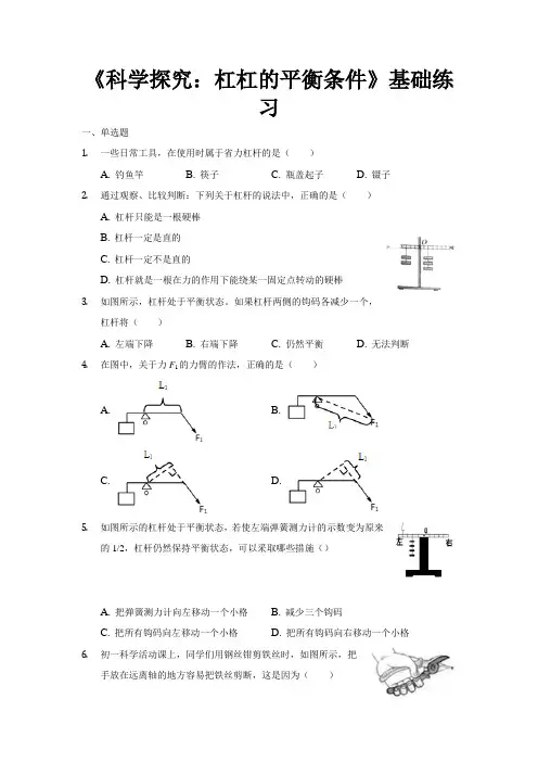 沪科版八年级物理全一册基础练习题 科学探究：杠杠的平衡条件
