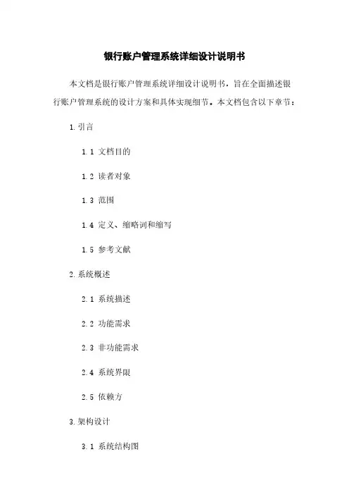 银行账户管理系统详细设计说明书