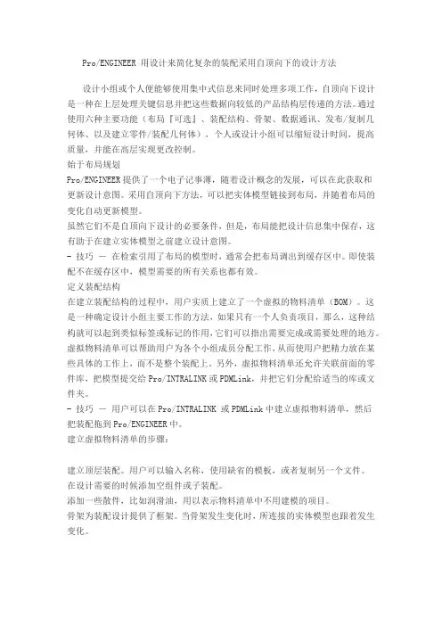 proe骨架模型——自顶向下的设计方法