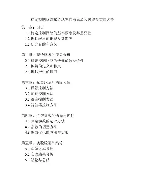 稳定控制回路振铃现象的消除及其关键参数的选择