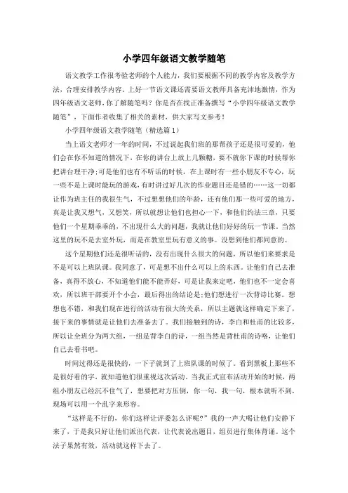 小学四年级语文教学随笔
