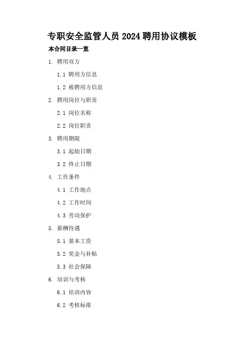 专职安全监管人员2024聘用协议模板