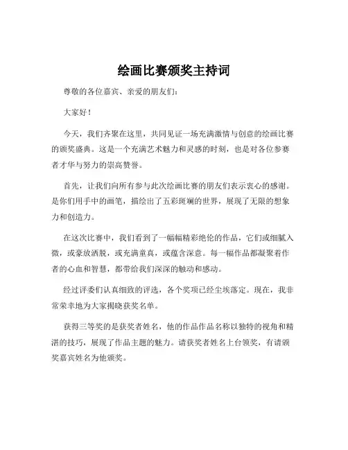 绘画比赛颁奖主持词
