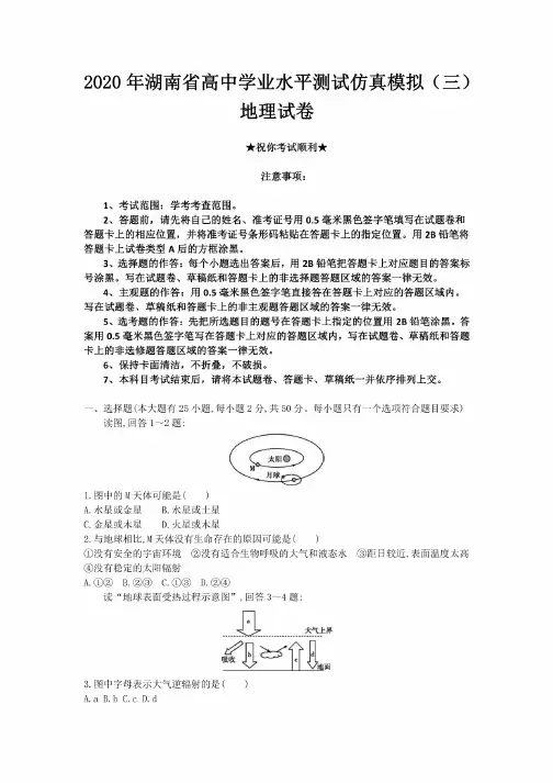 2020年湖南省高中学业水平测试仿真模拟（三）地理试卷