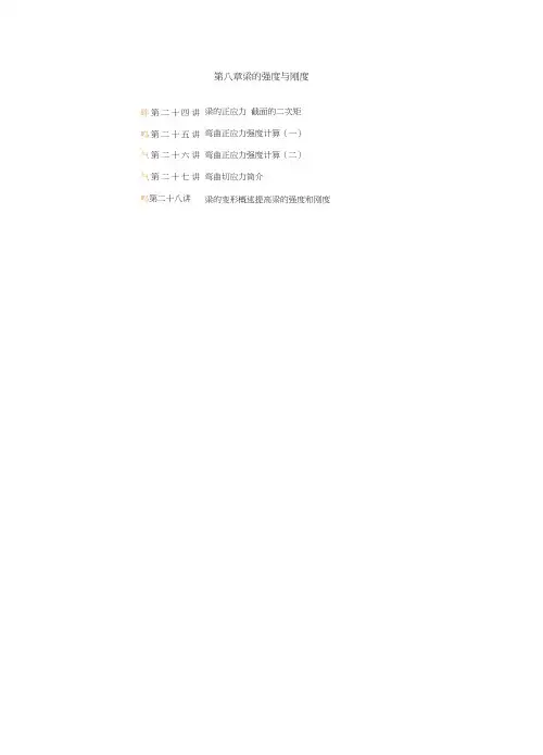 梁的强度与刚度