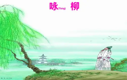 三年级语文下学期《咏柳》ppt课件