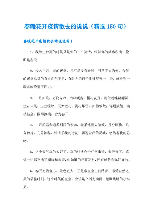春暖花开疫情散去的说说(精选150句)
