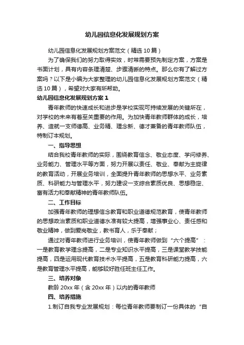 幼儿园信息化发展规划方案范文（精选10篇）