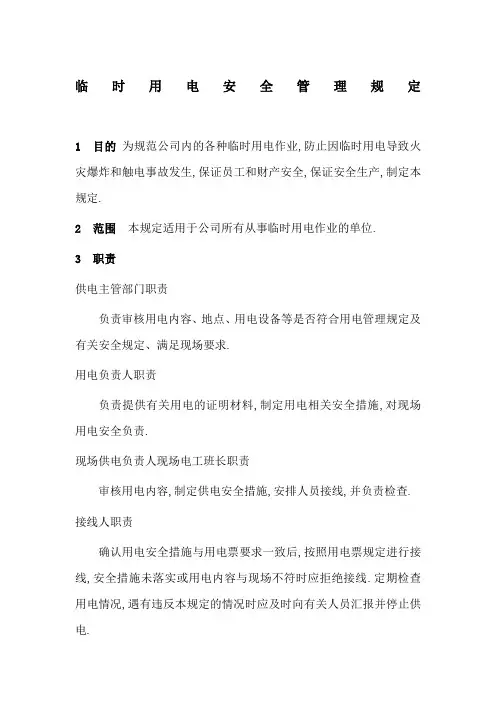 临时用电安全管理规定