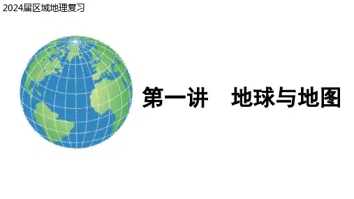 高考地理一轮复习课件第1讲地球和地图