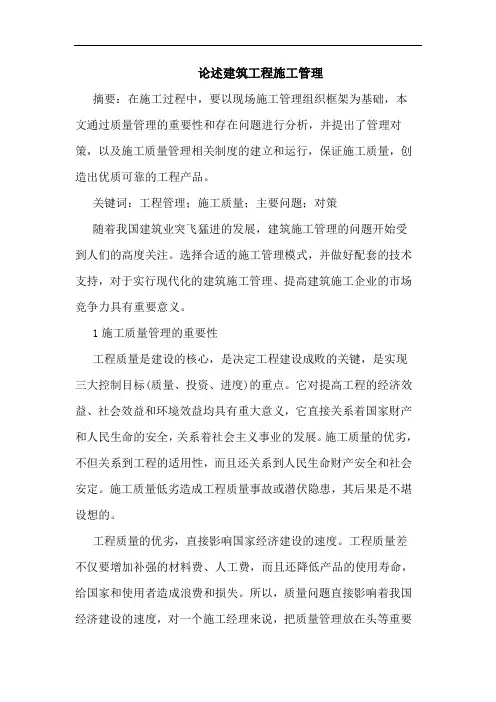 论述建筑工程施工管理