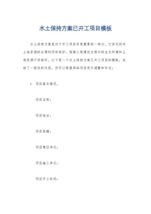 水土保持方案已开工项目模板