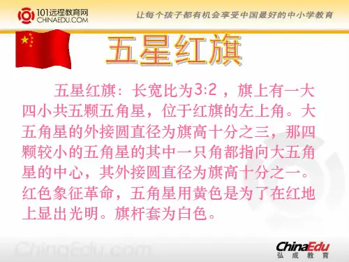 人教新课标版小学三下《一面五星红旗》ppt课件(1)