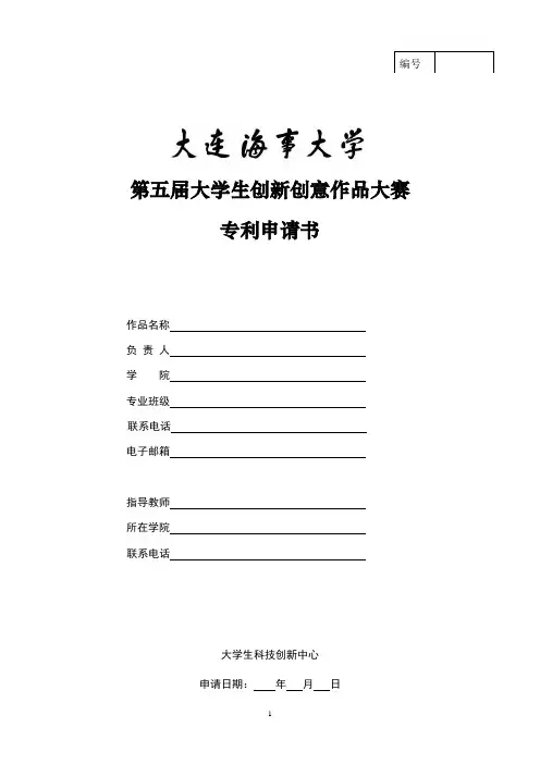 大连海事大学第五届大学生创新创意作品大赛专利申请书