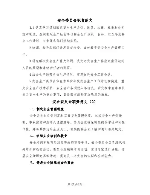 安全委员会职责范文(2篇)
