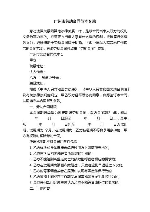 广州市劳动合同范本5篇