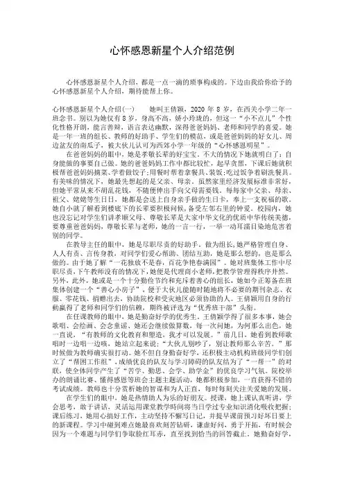 心怀感恩新星个人介绍范例