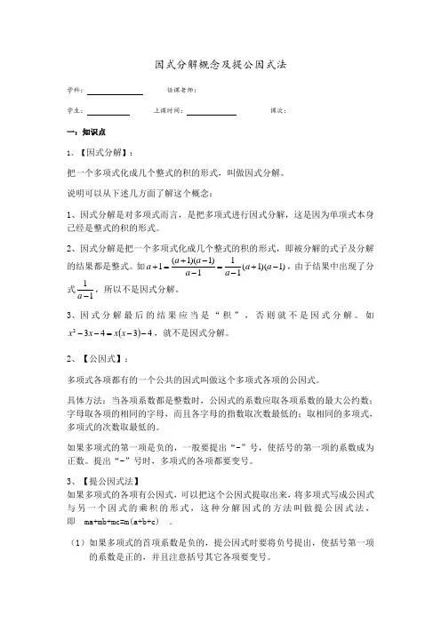 因式分解概念与提公因式法