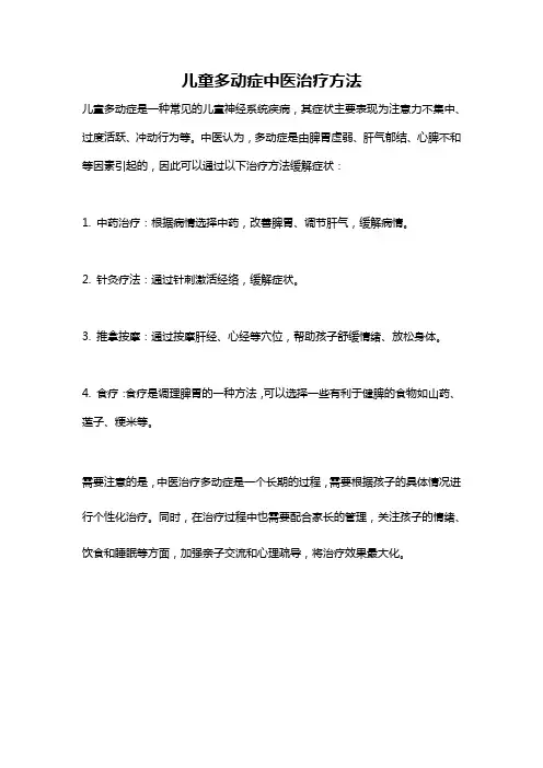 儿童多动症中医治疗方法