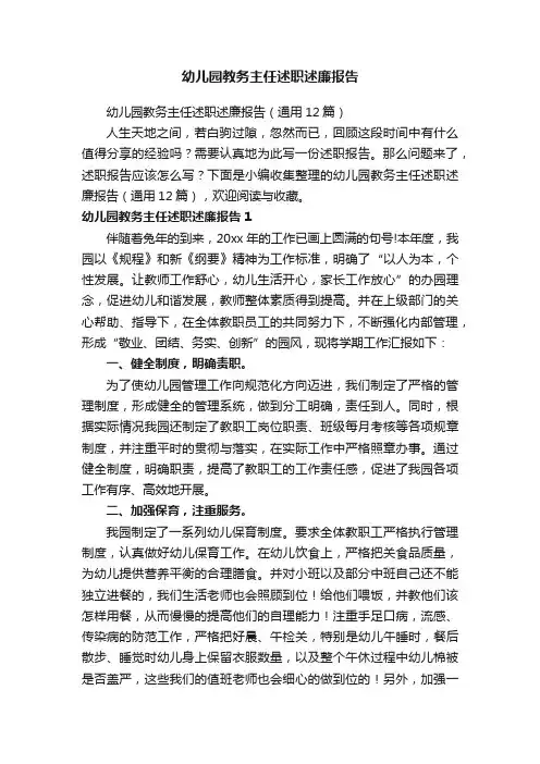 幼儿园教务主任述职述廉报告（通用12篇）