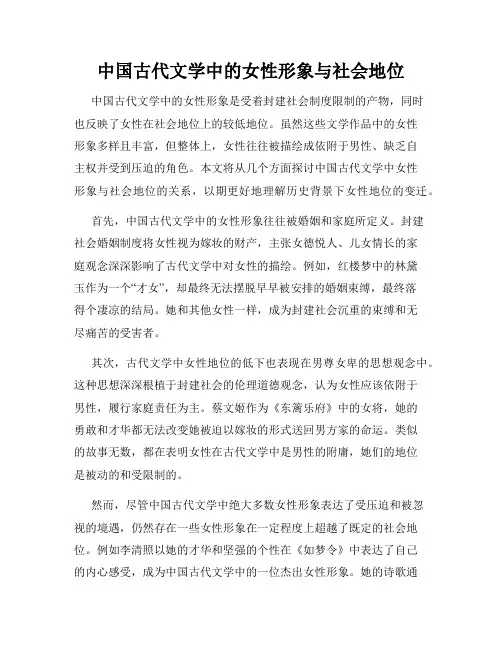 中国古代文学中的女性形象与社会地位