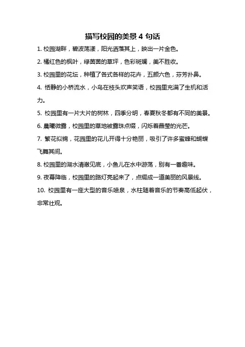 描写校园的美景4句话