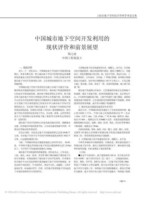 中国城市地下空间开发利用的现状评价和前景展望_钱七虎