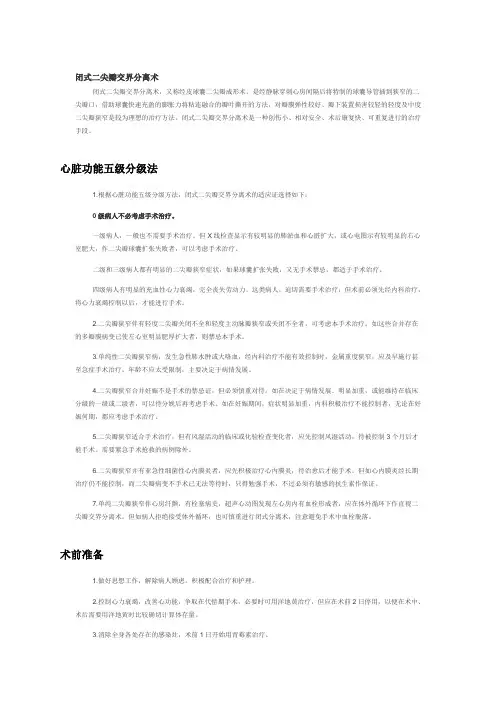 闭式二尖瓣分离术