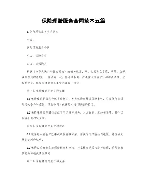 保险理赔服务合同范本五篇
