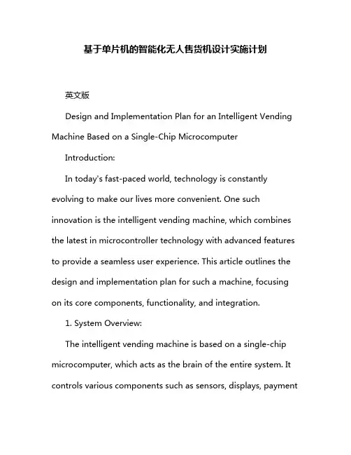 基于单片机的智能化无人售货机设计实施计划