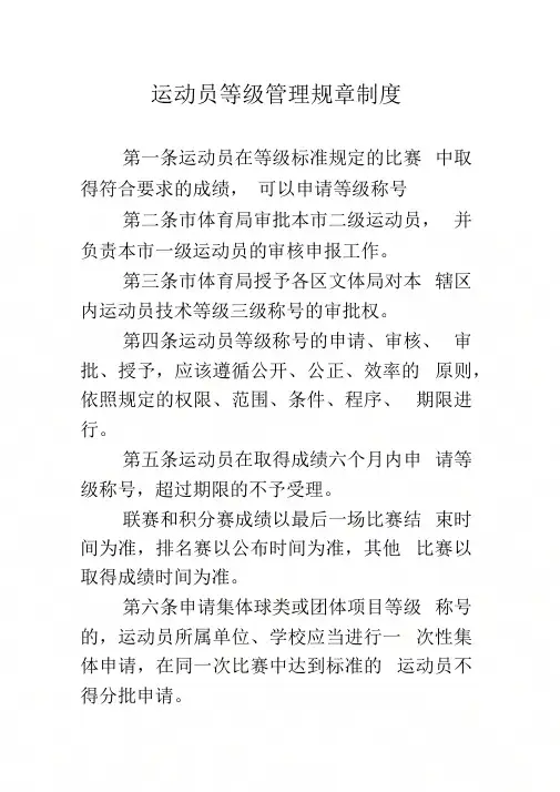 《运动员等级管理规章制度》