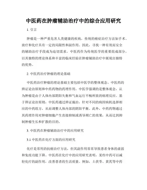 中医药在肿瘤辅助治疗中的综合应用研究