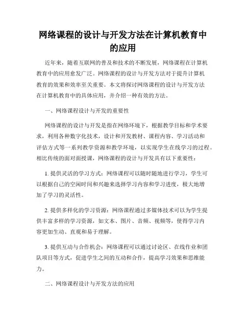 网络课程的设计与开发方法在计算机教育中的应用