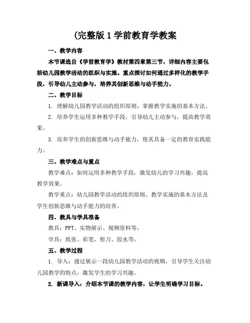 (完整版1学前教育学教案