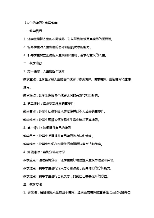 《人生的境界》教学教案