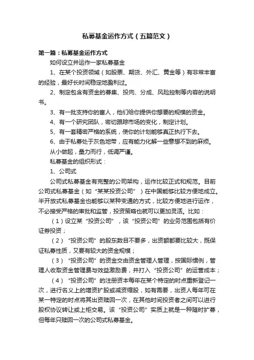 私募基金运作方式（五篇范文）