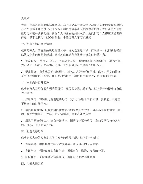 成功商务人士演讲稿范文
