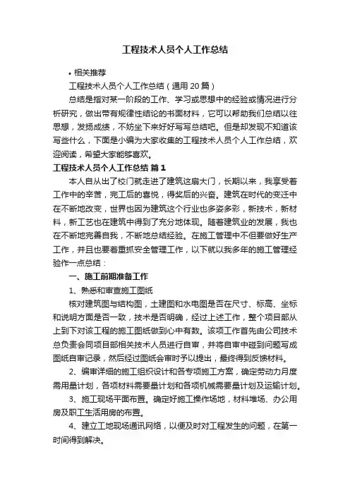 工程技术人员个人工作总结