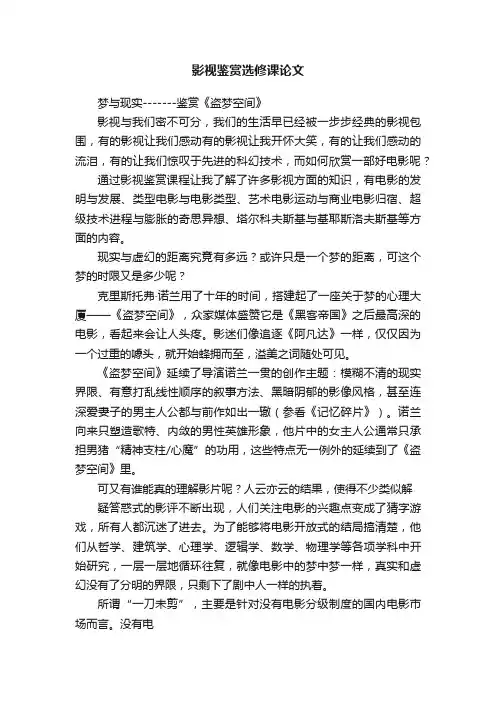 影视鉴赏选修课论文