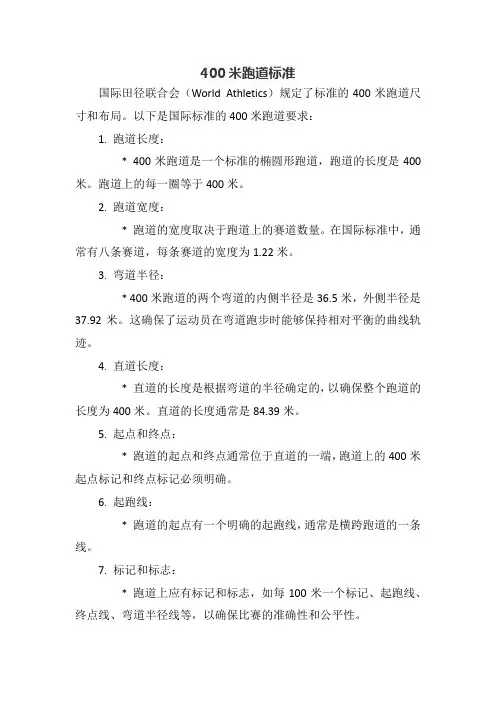 400米跑道标准