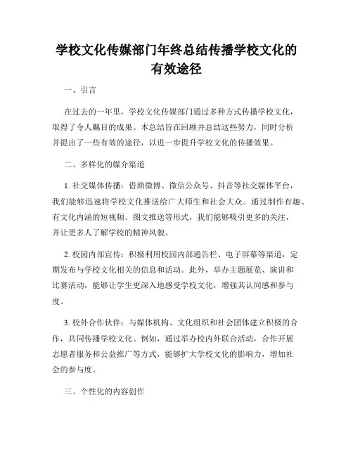 学校文化传媒部门年终总结传播学校文化的有效途径