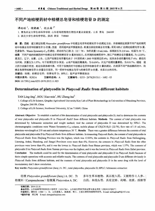 不同产地桔梗药材中桔梗总皂苷和桔梗皂苷D的测定