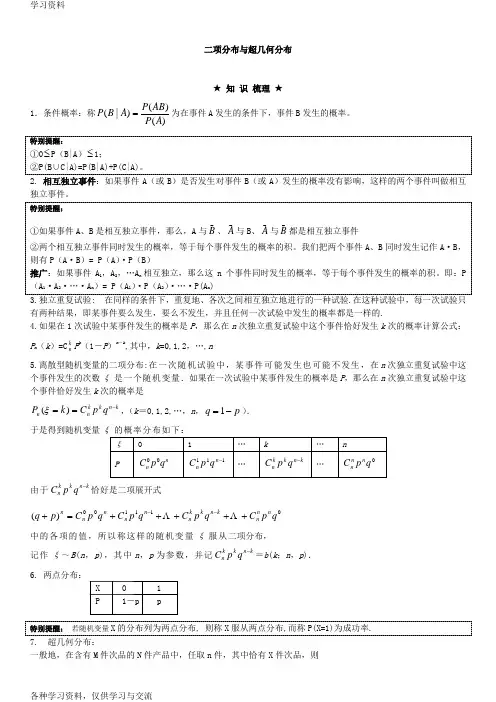 《二项分布与超几何分布》知识讲解