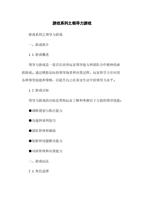游戏系列之领导力游戏