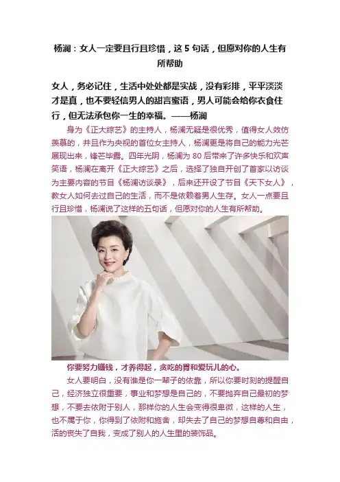 杨澜：女人一定要且行且珍惜，这5句话，但愿对你的人生有所帮助