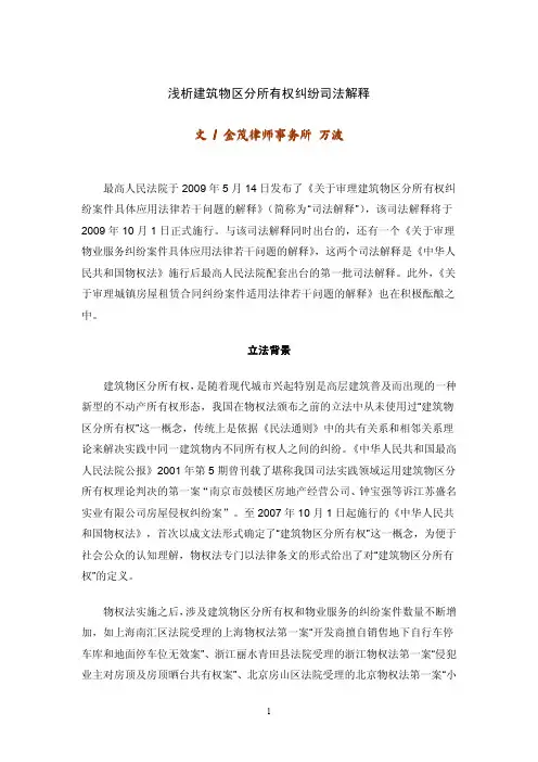 浅析建筑物区分所有权纠纷司法解释