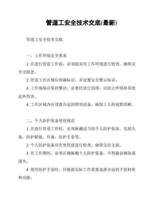 管道工安全技术交底(最新)