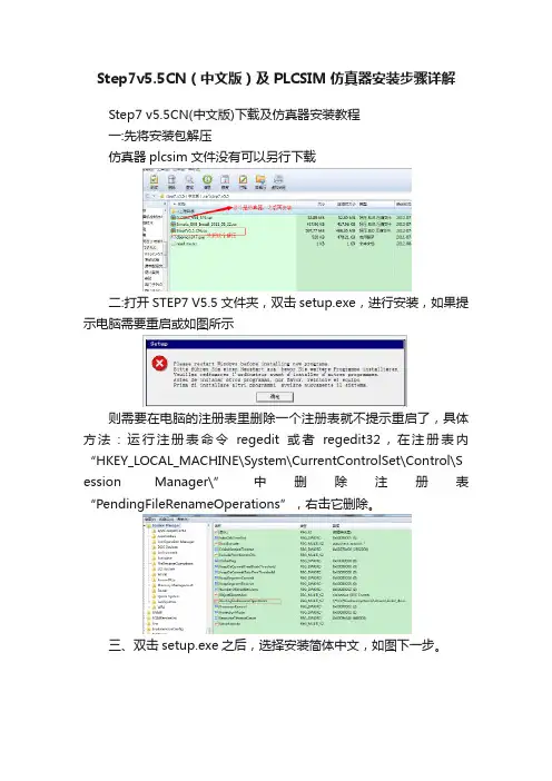 Step7v5.5CN（中文版）及PLCSIM仿真器安装步骤详解