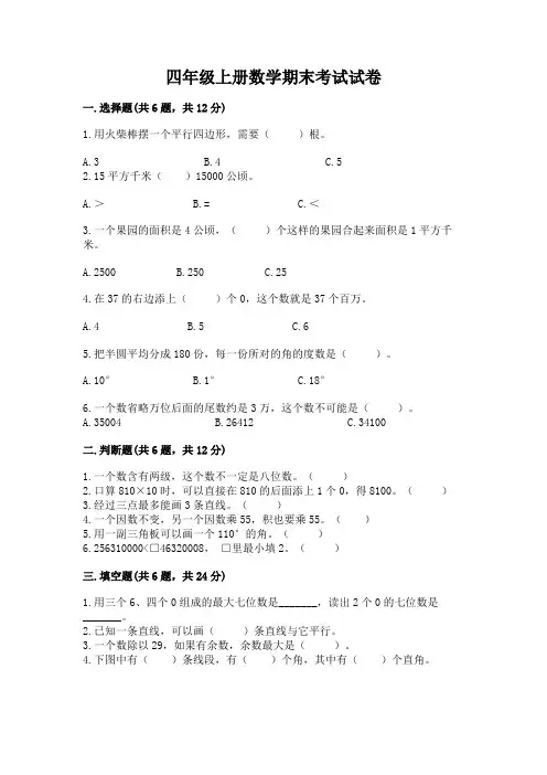 四年级上册数学期末考试试卷附完整答案(必刷)